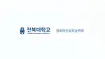 컴퓨터인공지능학부(JBNU)