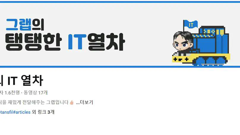 그랩의 IT열차